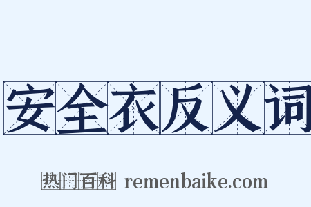 安全衣反义词是什么意思的图片